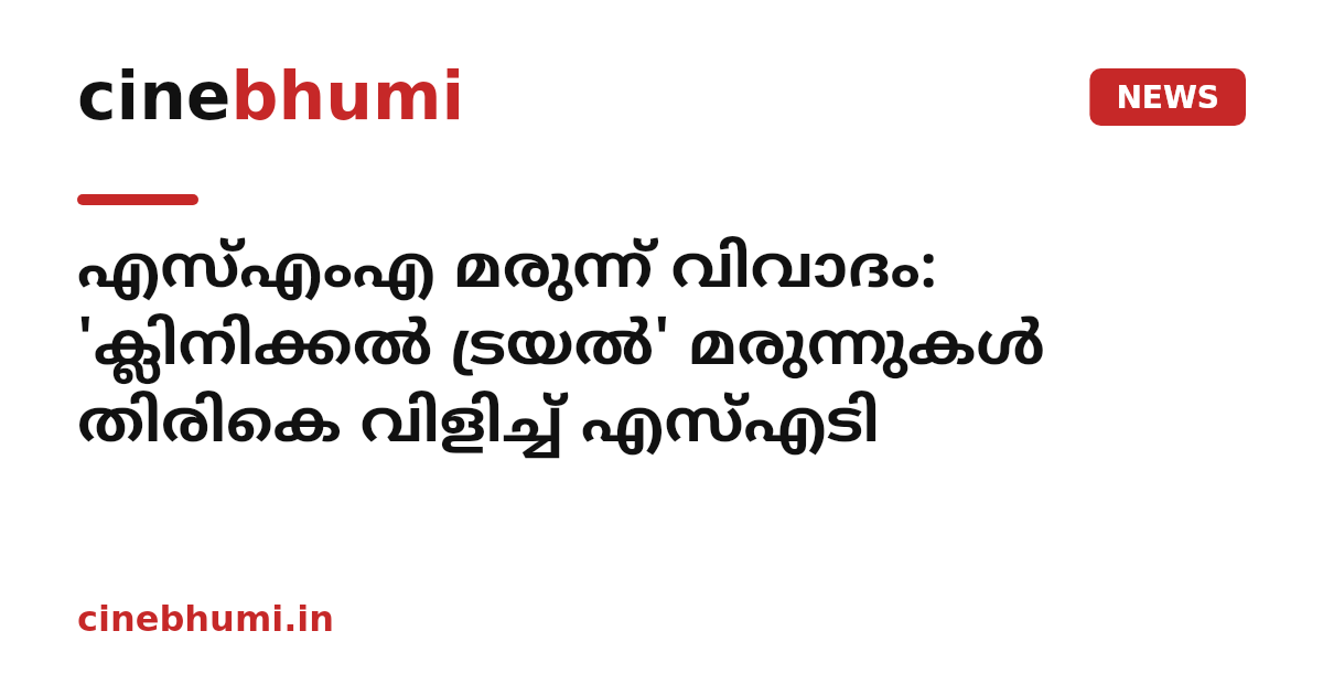 എസ്എംഎ മരുന്ന് വിവാദം: 'ക്ലിനിക്കൽ ട്രയൽ' മരുന്നുകൾ തിരികെ വിളിച്ച് എസ്എടി