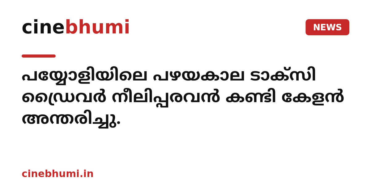 പയ്യോളിയിലെ പഴയകാല ടാക്സി ഡ്രൈവർ നീലിപ്പരവൻ കണ്ടി കേളൻ അന്തരിച്ചു.
