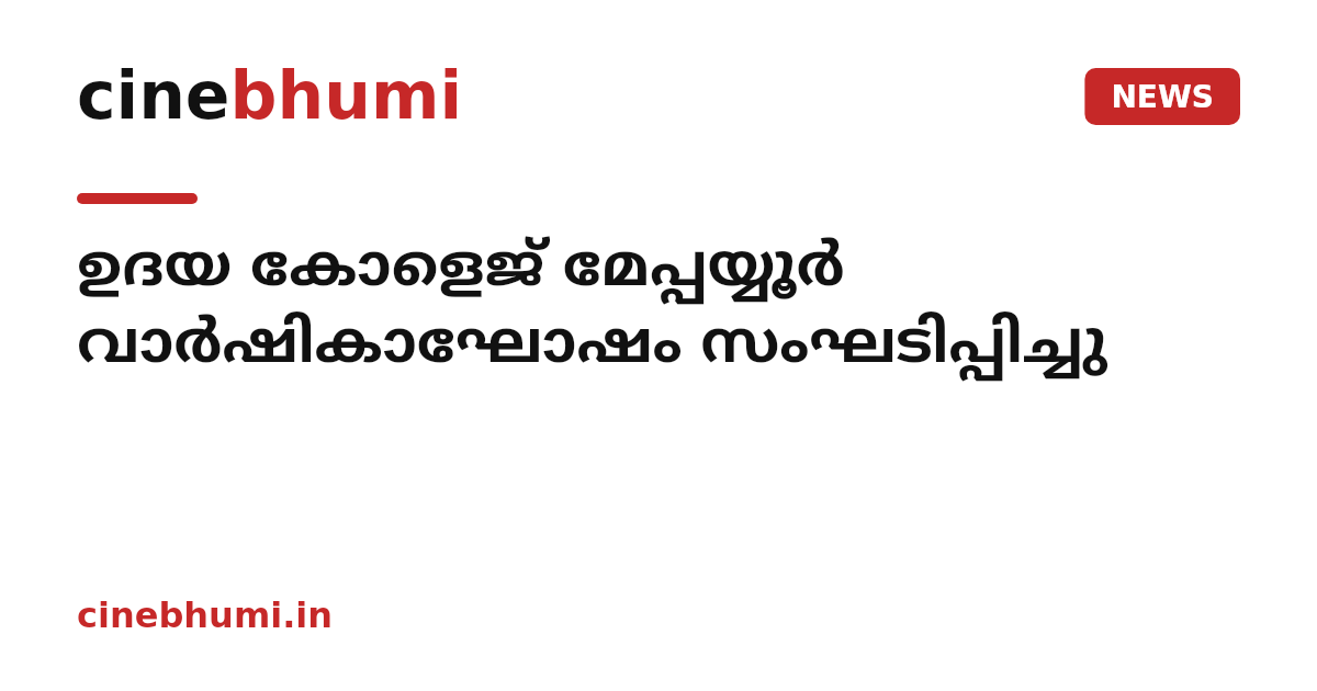 ഉദയ കോളെജ് മേപ്പയ്യൂര്‍ വാര്‍ഷികാഘോഷം സംഘടിപ്പിച്ചു
