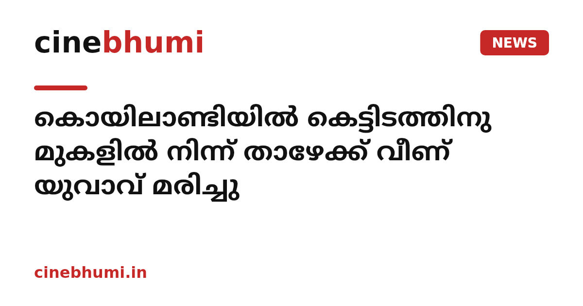 കൊയിലാണ്ടിയിൽ കെട്ടിടത്തിനു മുകളിൽ നിന്ന് താഴേക്ക് വീണ് യുവാവ് മരിച്ചു