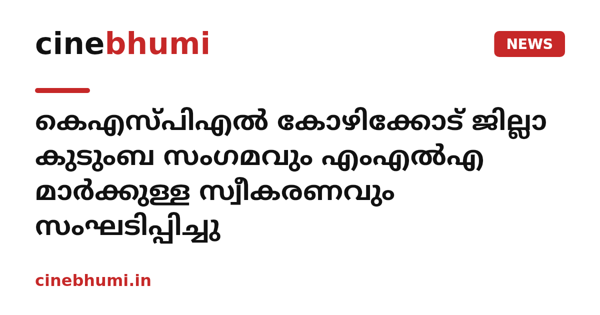കെഎസ്പിഎല്‍ കോഴിക്കോട് ജില്ലാ കുടുംബ സംഗമവും എംഎല്‍എ മാര്‍ക്കുള്ള സ്വീകരണവും സംഘടിപ്പിച്ചു