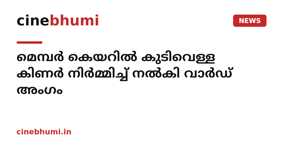 മെമ്പര്‍ കെയറില്‍ കുടിവെള്ള കിണര്‍ നിര്‍മ്മിച്ച് നല്‍കി വാര്‍ഡ് അംഗം