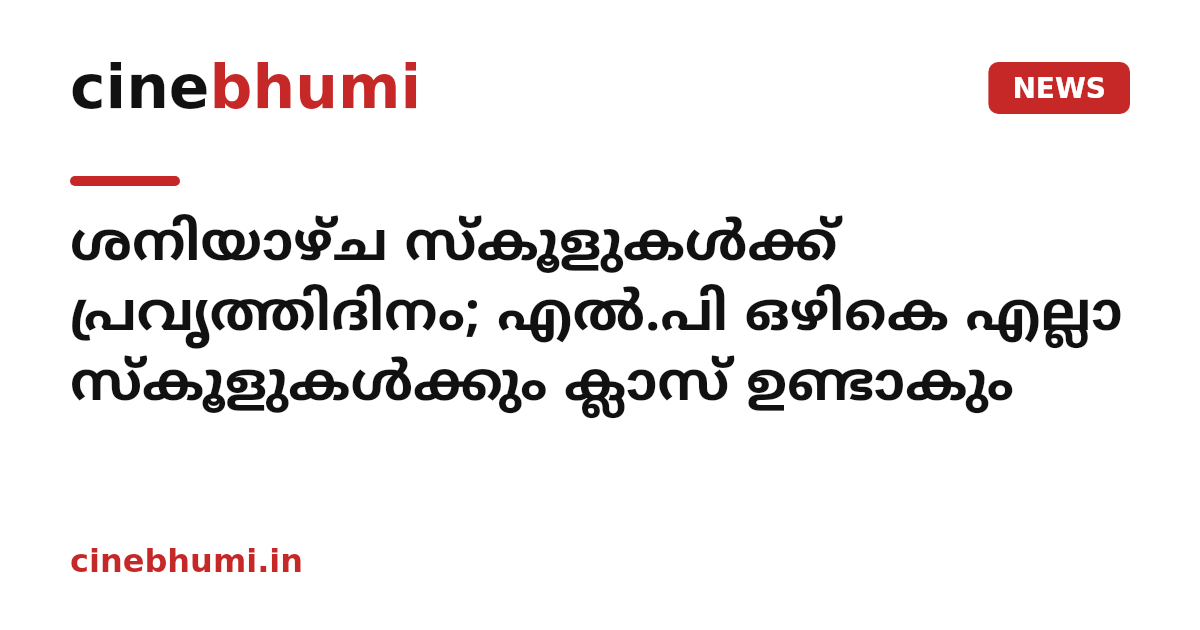 ശനിയാഴ്ച സ്കൂളുകൾക്ക് പ്രവൃത്തിദിനം; എൽ.പി ഒഴികെ എല്ലാ സ്കൂളുകൾക്കും ക്ലാസ് ഉണ്ടാകും