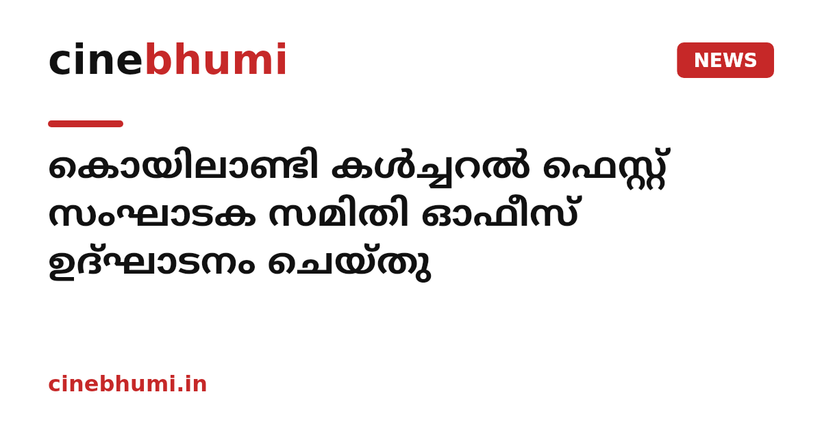 കൊയിലാണ്ടി കള്‍ച്ചറല്‍ ഫെസ്റ്റ് സംഘാടക സമിതി ഓഫീസ് ഉദ്ഘാടനം ചെയ്തു