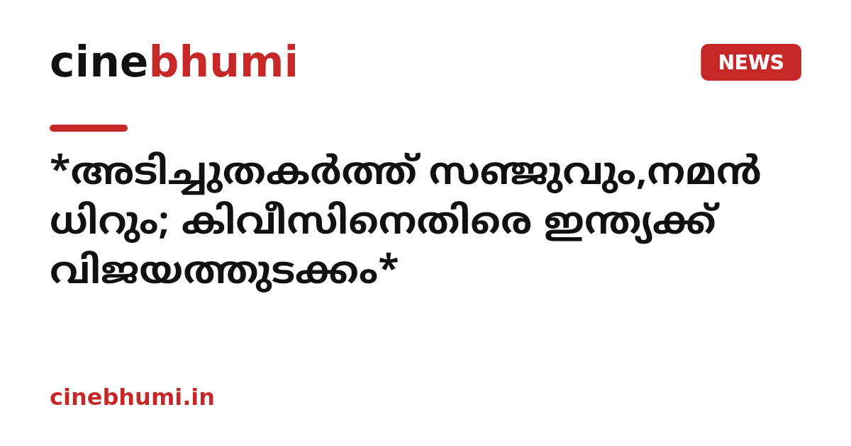 *അടിച്ചുതകർത്ത് സഞ്ജുവും,നമൻ ധിറും; കിവീസിനെതിരെ ഇന്ത്യക്ക് വിജയത്തുടക്കം*