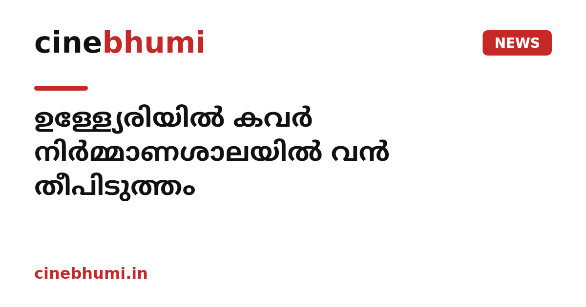 ഉള്ള്യേരിയിൽ കവർ നിർമ്മാണശാലയിൽ വൻ തീപിടുത്തം