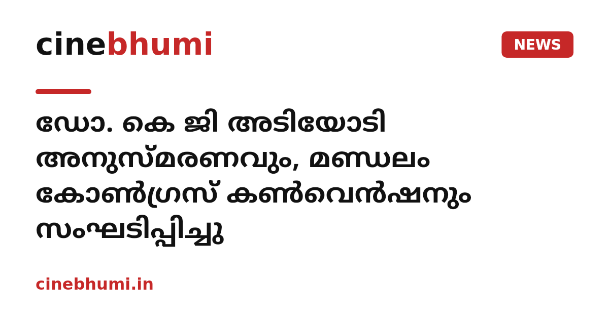 ഡോ. കെ ജി അടിയോടി അനുസ്മരണവും, മണ്ഡലം കോണ്‍ഗ്രസ് കണ്‍വെന്‍ഷനും സംഘടിപ്പിച്ചു