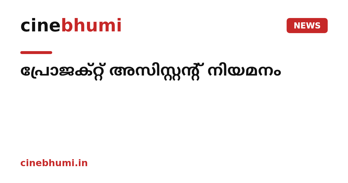 പ്രോജക്റ്റ് അസിസ്റ്റന്റ് നിയമനം