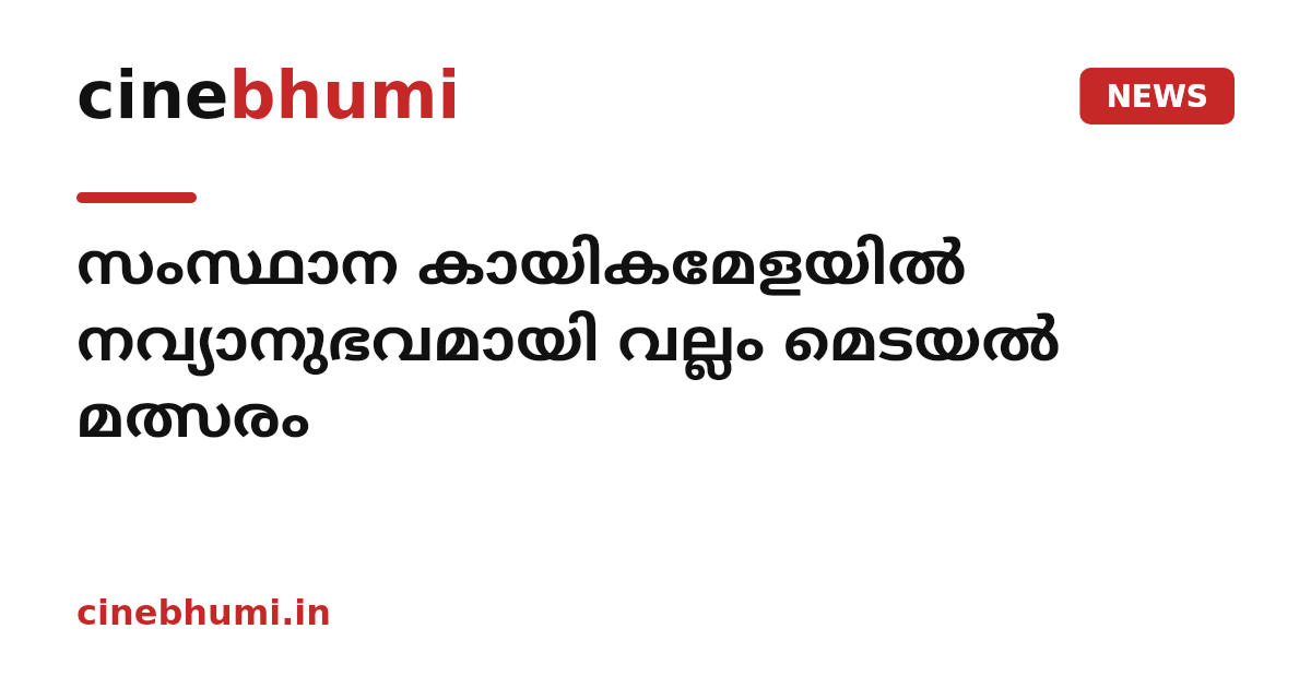 സംസ്ഥാന കായികമേളയിൽ നവ്യാനുഭവമായി വല്ലം മെടയൽ മത്സരം