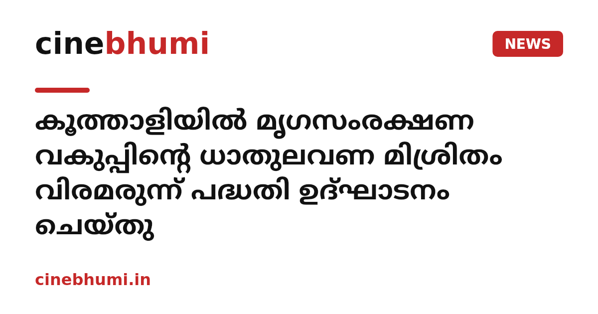 കൂത്താളിയില്‍ മൃഗസംരക്ഷണ വകുപ്പിന്റെ ധാതുലവണ മിശ്രിതം വിരമരുന്ന് പദ്ധതി ഉദ്ഘാടനം ചെയ്തു