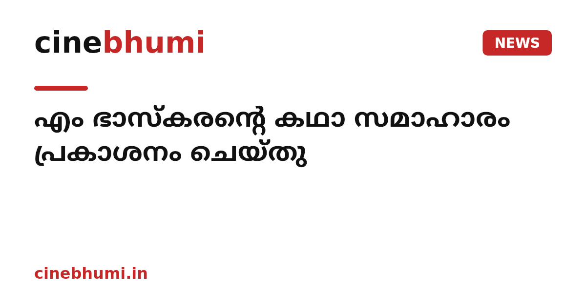 എം ഭാസ്കരന്റെ കഥാ സമാഹാരം പ്രകാശനം ചെയ്തു