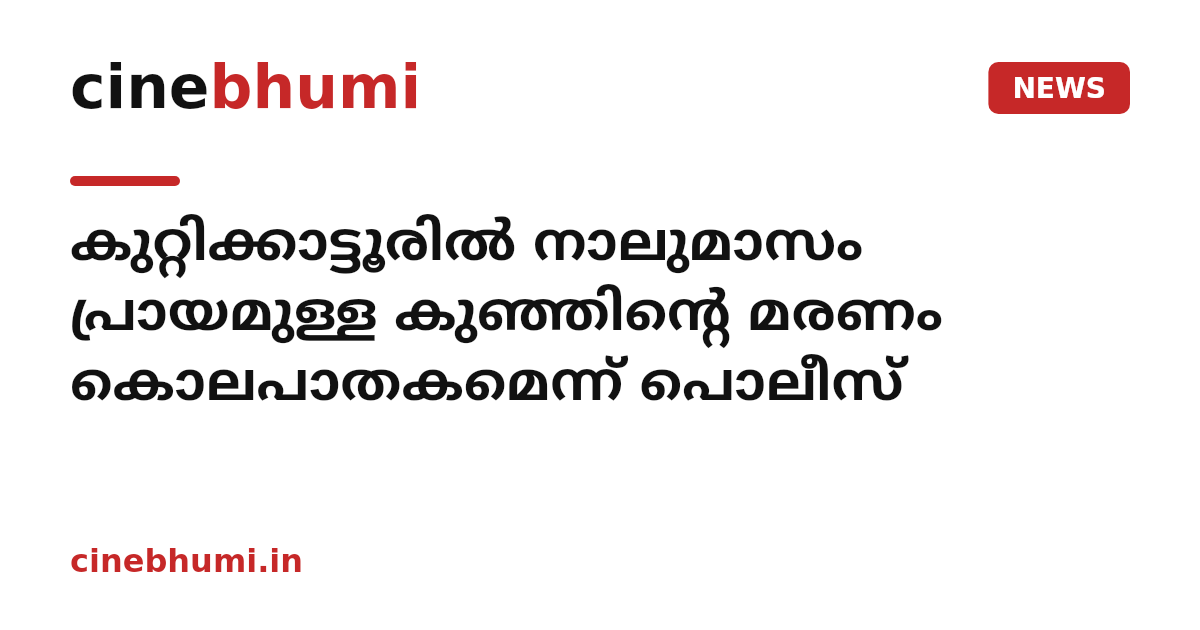 കുറ്റിക്കാട്ടൂരിൽ നാലുമാസം പ്രായമുള്ള കുഞ്ഞിന്റെ മരണം കൊലപാതകമെന്ന് പൊലീസ്