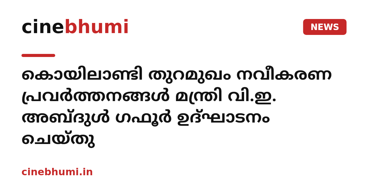 കൊയിലാണ്ടി തുറമുഖം നവീകരണ പ്രവർത്തനങ്ങൾ മന്ത്രി വി.ഇ. അബ്ദുൾ ഗഫൂർ ഉദ്ഘാടനം ചെയ്തു