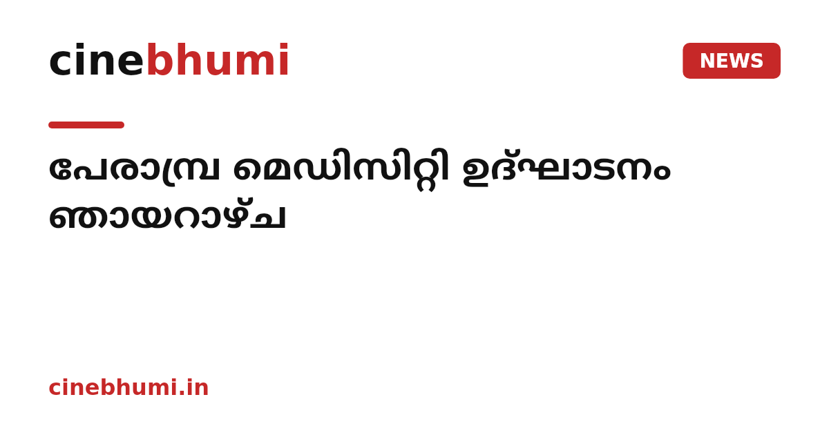 പേരാമ്പ്ര മെഡിസിറ്റി ഉദ്ഘാടനം ഞായറാഴ്ച