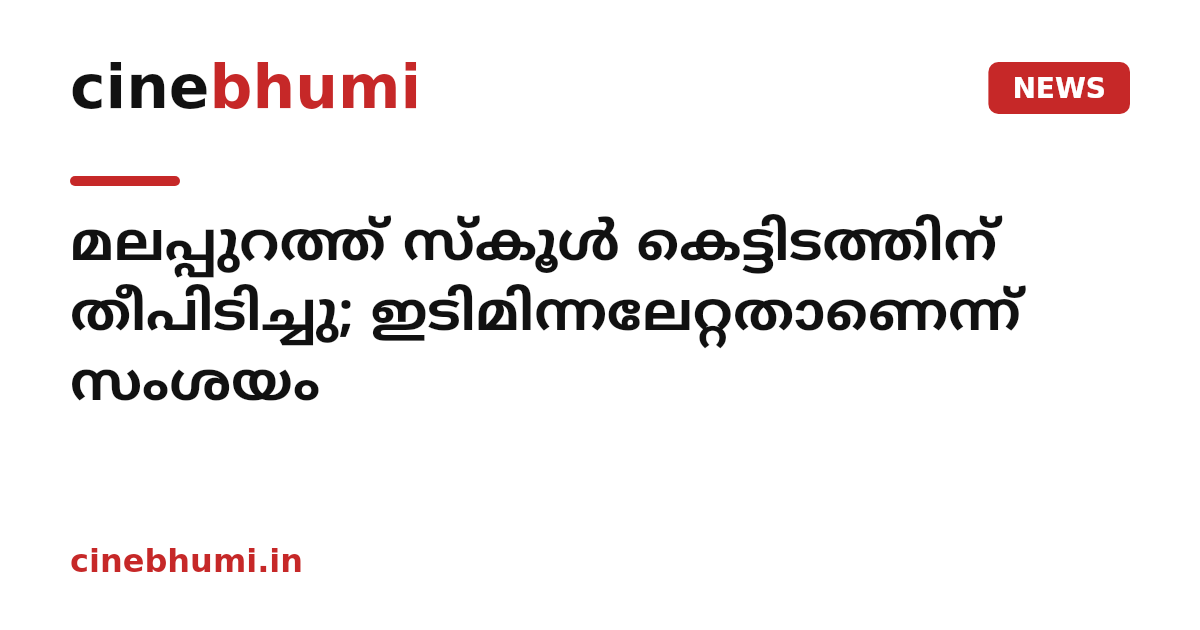 മലപ്പുറത്ത് സ്കൂൾ കെട്ടിടത്തിന് തീപിടിച്ചു; ഇടിമിന്നലേറ്റതാണെന്ന് സംശയം