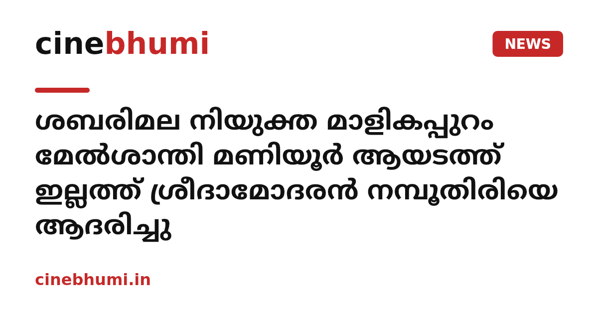 ശബരിമല നിയുക്ത മാളികപ്പുറം മേല്‍ശാന്തി മണിയൂര്‍ ആയടത്ത് ഇല്ലത്ത് ശ്രീദാമോദരന്‍ നമ്പൂതിരിയെ ആദരിച്ചു