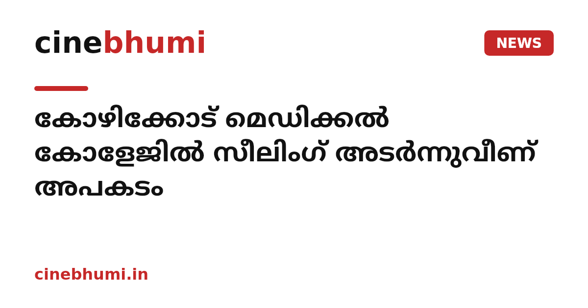 കോഴിക്കോട് മെഡിക്കൽ കോളേജിൽ സീലിംഗ് അടർന്നുവീണ് അപകടം