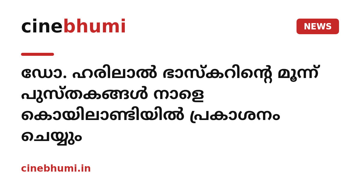 ഡോ. ഹരിലാല്‍ ഭാസ്‌കറിന്റെ മൂന്ന് പുസ്തകങ്ങള്‍ നാളെ കൊയിലാണ്ടിയില്‍ പ്രകാശനം ചെയ്യും