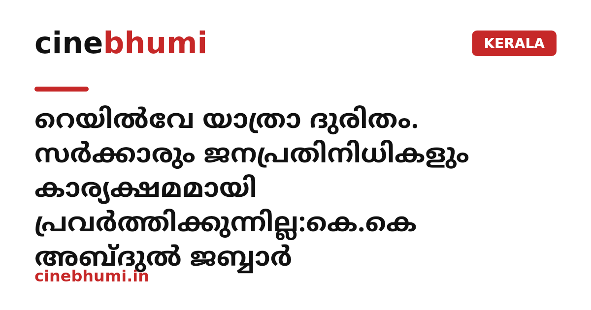 റെയിൽവേ യാത്രാ ദുരിതം. സർക്കാരും ജനപ്രതിനിധികളും കാര്യക്ഷമമായി പ്രവർത്തിക്കുന്നില്ല:കെ.കെ അബ്ദുൽ ജബ്ബാർ