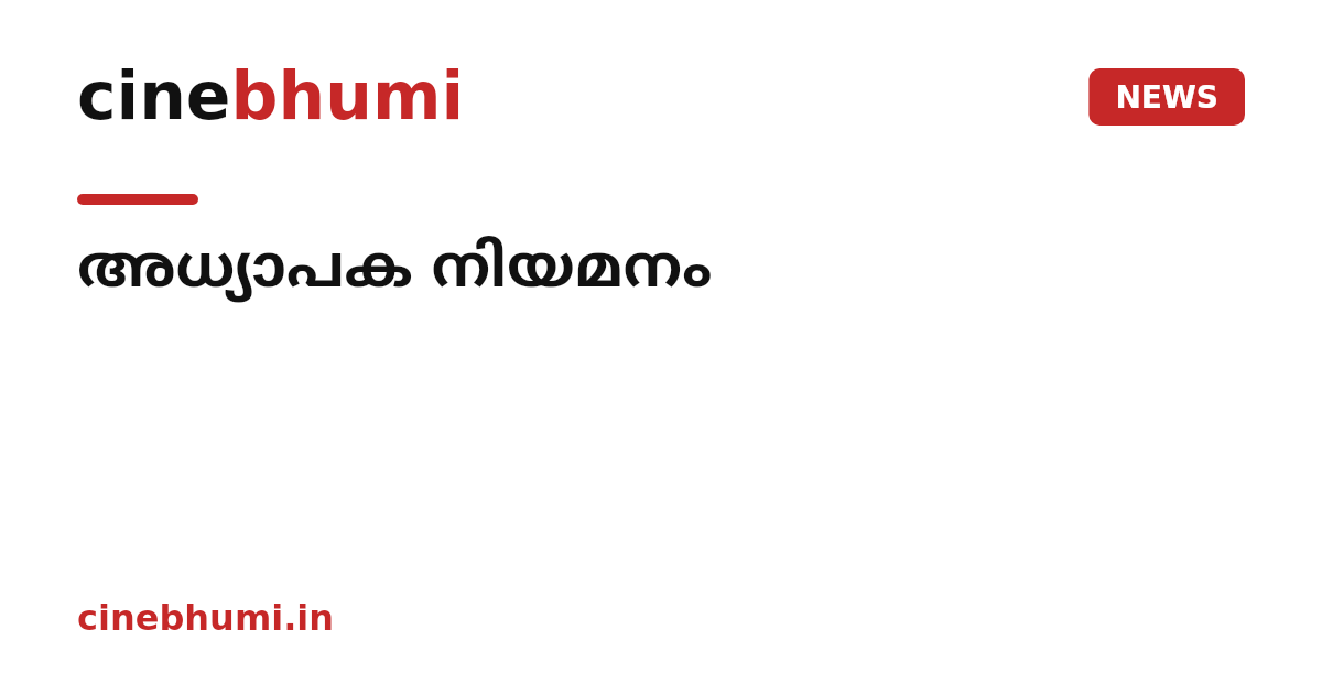 അധ്യാപക നിയമനം
