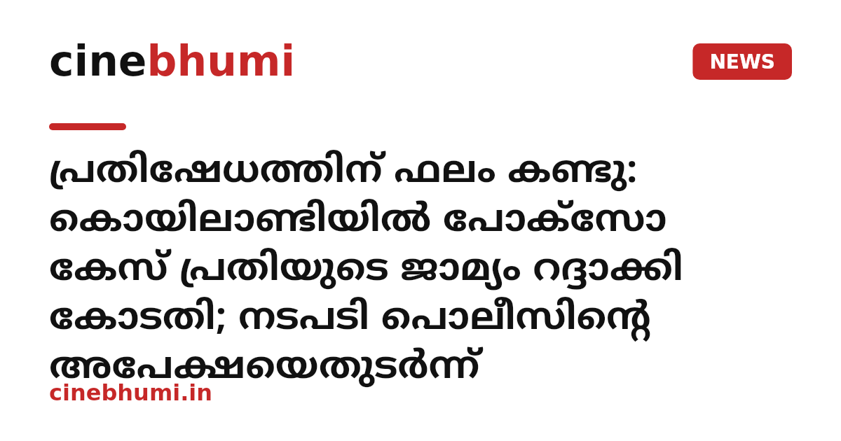 പ്രതിഷേധത്തിന് ഫലം കണ്ടു: കൊയിലാണ്ടിയിൽ പോക്സോ കേസ് പ്രതിയുടെ ജാമ്യം റദ്ദാക്കി കോടതി; നടപടി പൊലീസിന്റെ അപേക്ഷയെതുടർന്ന്