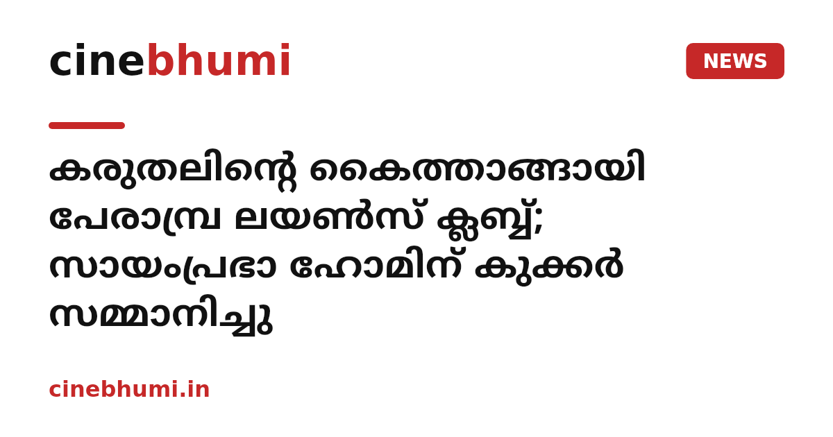 കരുതലിന്റെ കൈത്താങ്ങായി പേരാമ്പ്ര ലയണ്‍സ് ക്ലബ്ബ്; സായംപ്രഭാ ഹോമിന് കുക്കര്‍ സമ്മാനിച്ചു