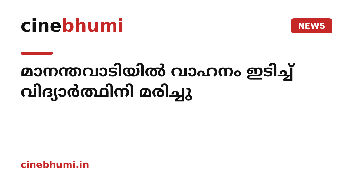 മാനന്തവാടിയിൽ വാഹനം ഇടിച്ച് വിദ്യാർത്ഥിനി മരിച്ചു