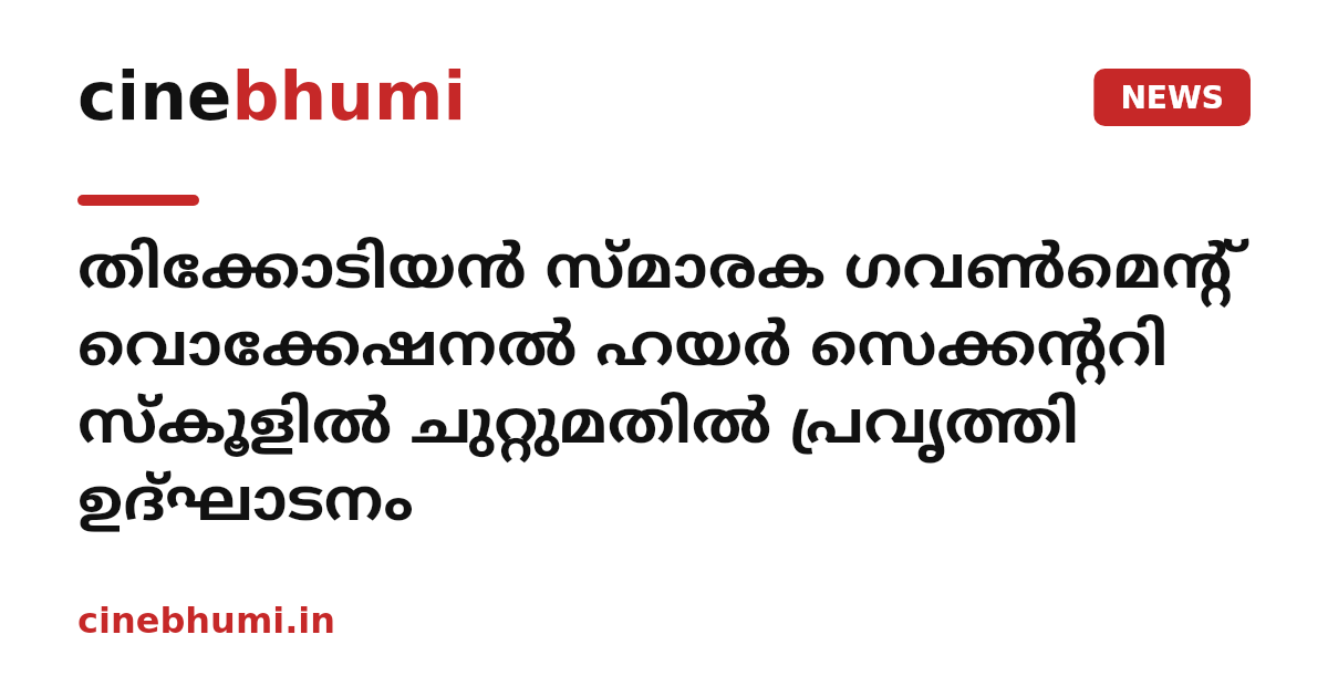 തിക്കോടിയൻ സ്മാരക ഗവൺമെന്റ് വൊക്കേഷനൽ ഹയർ സെക്കന്ററി സ്കൂളിൽ ചുറ്റുമതിൽ പ്രവൃത്തി ഉദ്ഘാടനം