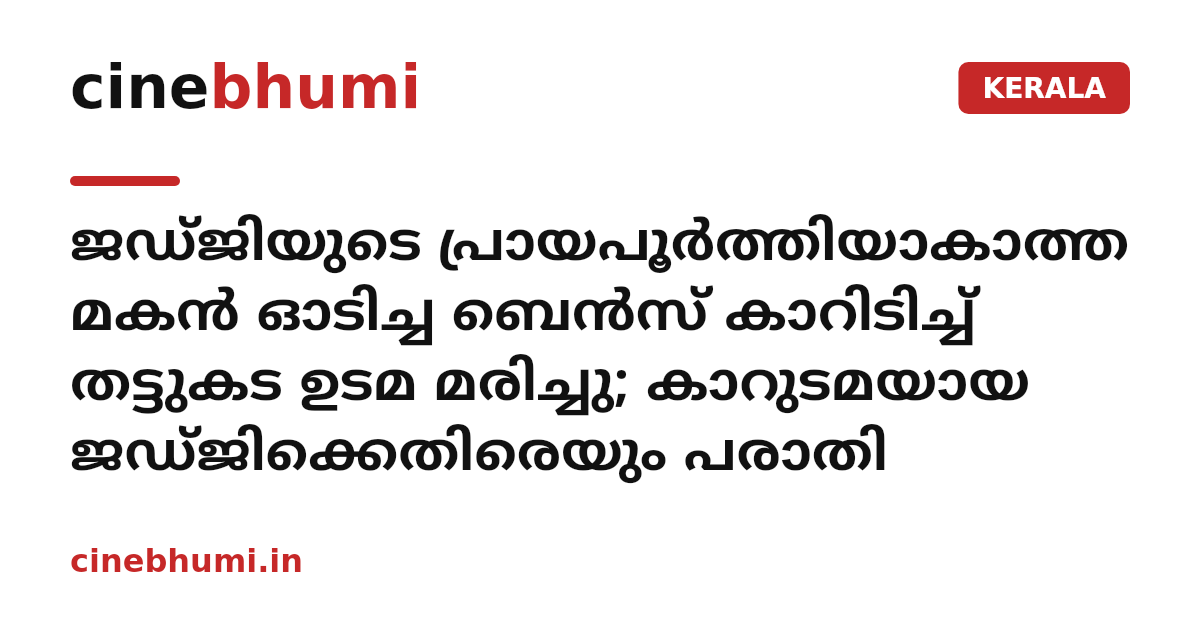 ജഡ്ജിയുടെ പ്രായപൂർത്തിയാകാത്ത മകൻ ഓടിച്ച ബെൻസ് കാറിടിച്ച് തട്ടുകട ഉടമ മരിച്ചു; കാറുടമയായ ജഡ്ജിക്കെതിരെയും പരാതി