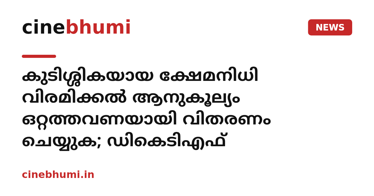 കുടിശ്ശികയായ ക്ഷേമനിധി വിരമിക്കല്‍ ആനുകൂല്യം ഒറ്റത്തവണയായി വിതരണം ചെയ്യുക; ഡികെടിഎഫ്