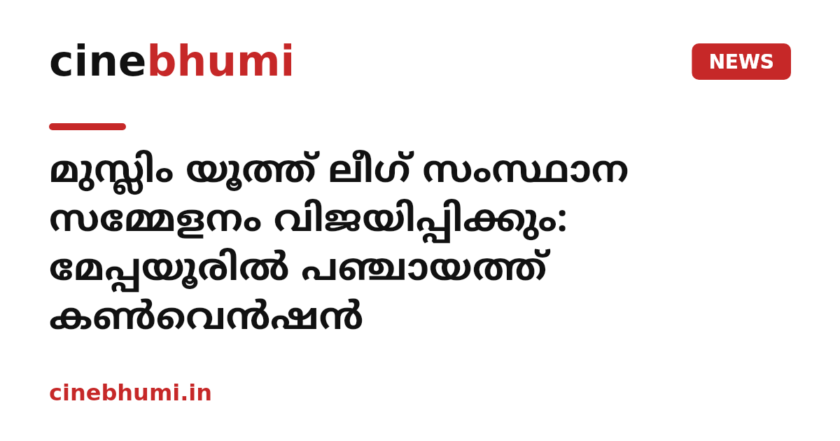 മുസ്ലിം യൂത്ത് ലീഗ് സംസ്ഥാന സമ്മേളനം വിജയിപ്പിക്കും: മേപ്പയൂരില്‍ പഞ്ചായത്ത് കണ്‍വെന്‍ഷന്‍