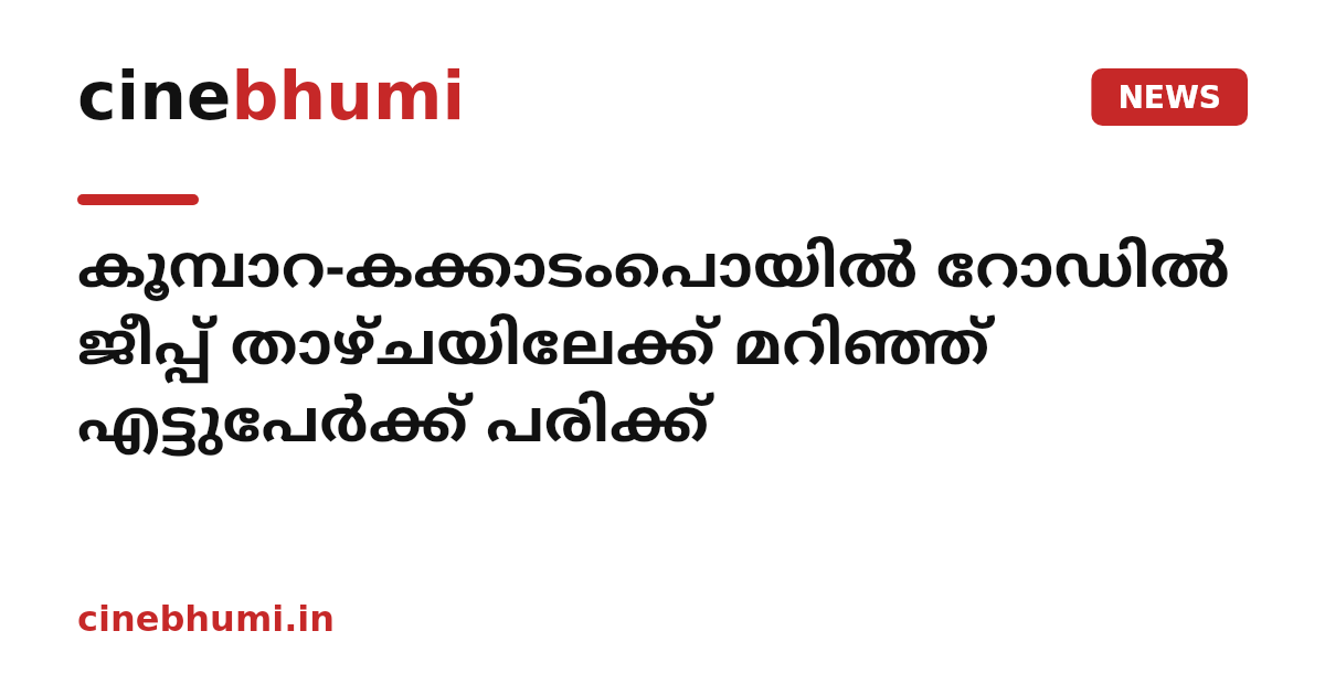 കൂമ്പാറ-കക്കാടംപൊയിൽ റോഡിൽ ജീപ്പ് താഴ്ചയിലേക്ക് മറിഞ്ഞ് എട്ടുപേർക്ക് പരിക്ക്
