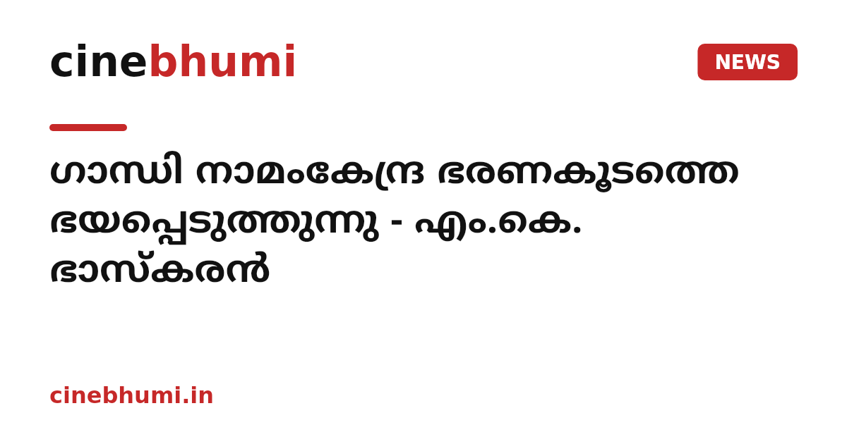 ഗാന്ധി നാമംകേന്ദ്ര ഭരണകൂടത്തെ ഭയപ്പെടുത്തുന്നു - എം.കെ. ഭാസ്കരൻ