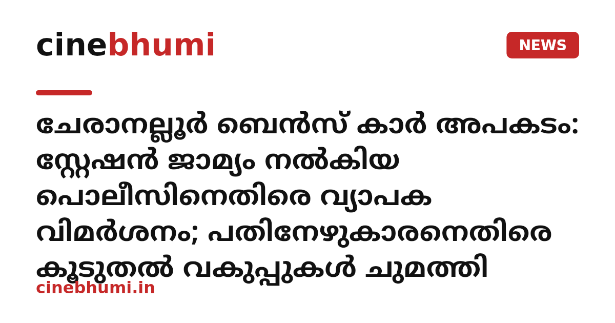 ചേരാനല്ലൂർ ബെൻസ് കാർ അപകടം: സ്റ്റേഷൻ ജാമ്യം നൽകിയ പൊലീസിനെതിരെ വ്യാപക വിമർശനം; പതിനേഴുകാരനെതിരെ കൂടുതൽ വകുപ്പുകൾ ചുമത്തി