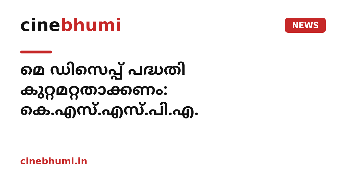 മെ ഡിസെപ്പ് പദ്ധതി കുറ്റമറ്റതാക്കണം: കെ.എസ്.എസ്.പി.എ.