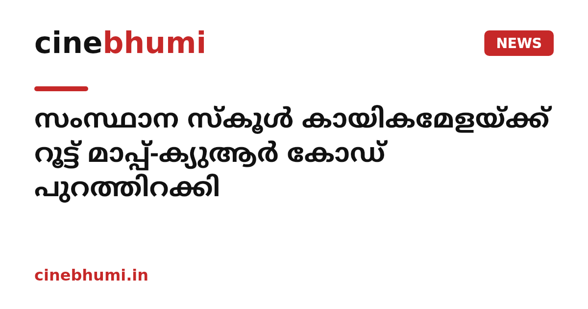 സംസ്ഥാന സ്കൂൾ കായികമേളയ്ക്ക് റൂട്ട് മാപ്പ്-ക്യുആർ കോഡ് പുറത്തിറക്കി
