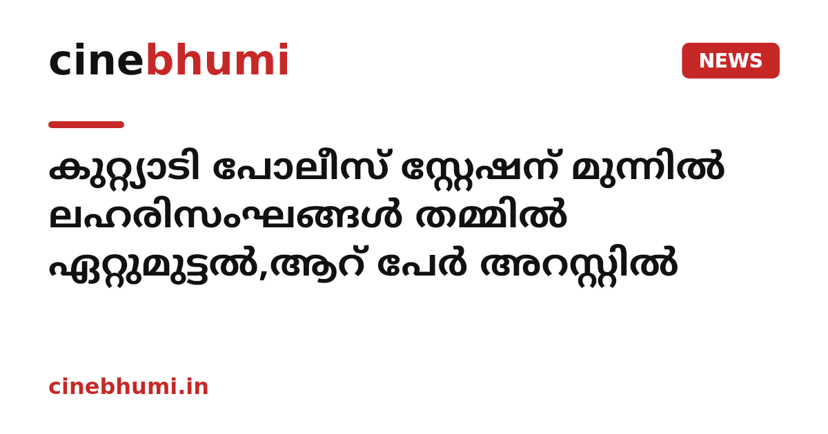 കുറ്റ്യാടി പോലീസ് സ്റ്റേഷന് മുന്നിൽ ലഹരിസംഘങ്ങൾ തമ്മിൽ ഏറ്റുമുട്ടൽ,ആറ് പേർ അറസ്റ്റിൽ