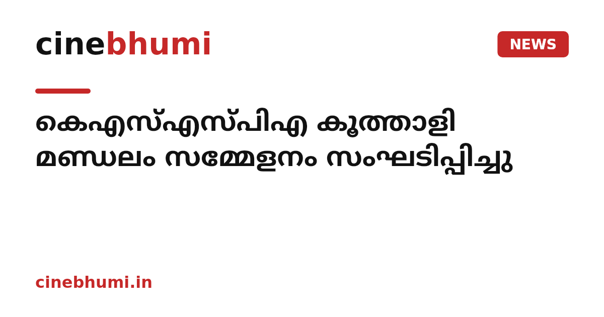 കെഎസ്എസ്പിഎ കൂത്താളി മണ്ഡലം സമ്മേളനം സംഘടിപ്പിച്ചു
