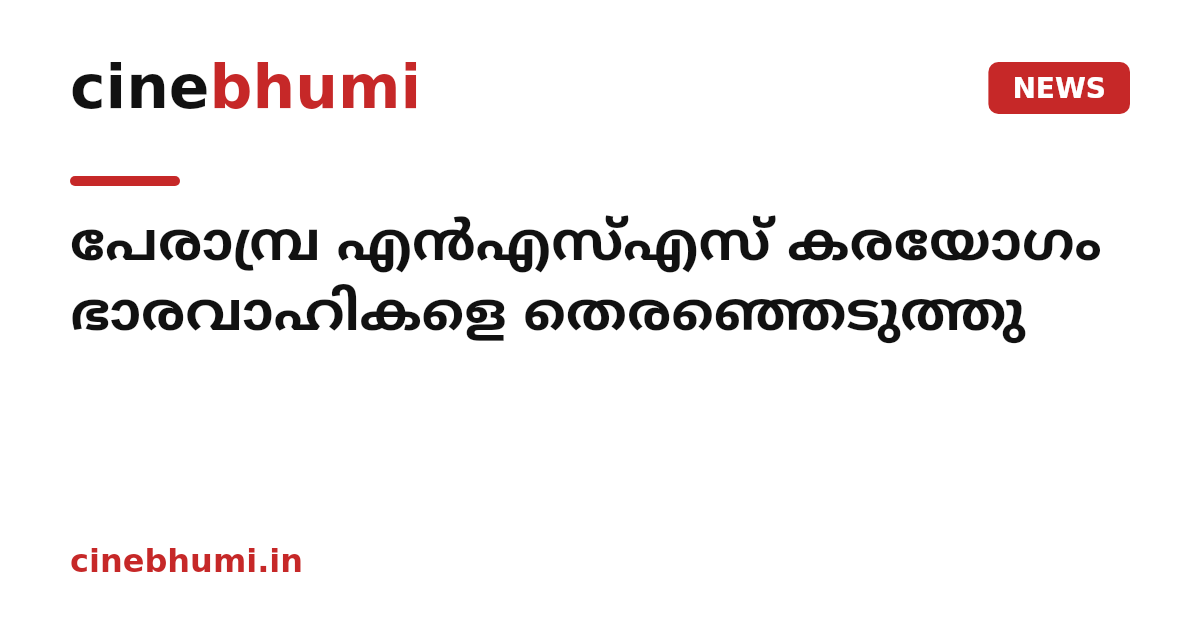 പേരാമ്പ്ര എന്‍എസ്എസ് കരയോഗം ഭാരവാഹികളെ തെരഞ്ഞെടുത്തു