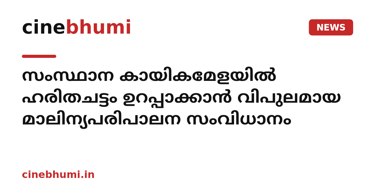 സംസ്ഥാന കായികമേളയില്‍ ഹരിതചട്ടം ഉറപ്പാക്കാന്‍ വിപുലമായ മാലിന്യപരിപാലന സംവിധാനം