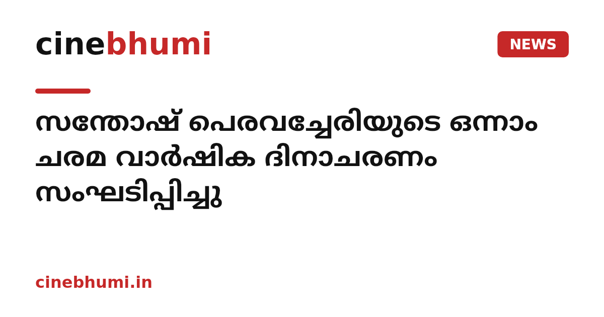 സന്തോഷ് പെരവച്ചേരിയുടെ ഒന്നാം ചരമ വാര്‍ഷിക ദിനാചരണം സംഘടിപ്പിച്ചു