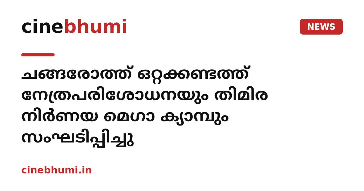 ചങ്ങരോത്ത് ഒറ്റക്കണ്ടത്ത് നേത്രപരിശോധനയും തിമിര നിർണയ മെഗാ ക്യാമ്പും സംഘടിപ്പിച്ചു