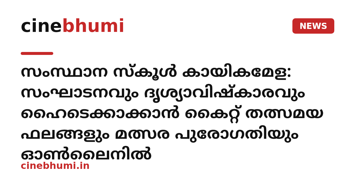 സംസ്ഥാന സ്കൂൾ കായികമേള: സംഘാടനവും ദൃശ്യാവിഷ്കാരവും ഹൈടെക്കാക്കാൻ കൈറ്റ് തത്സമയ ഫലങ്ങളും മത്സര പുരോഗതിയും ഓൺലൈനിൽ