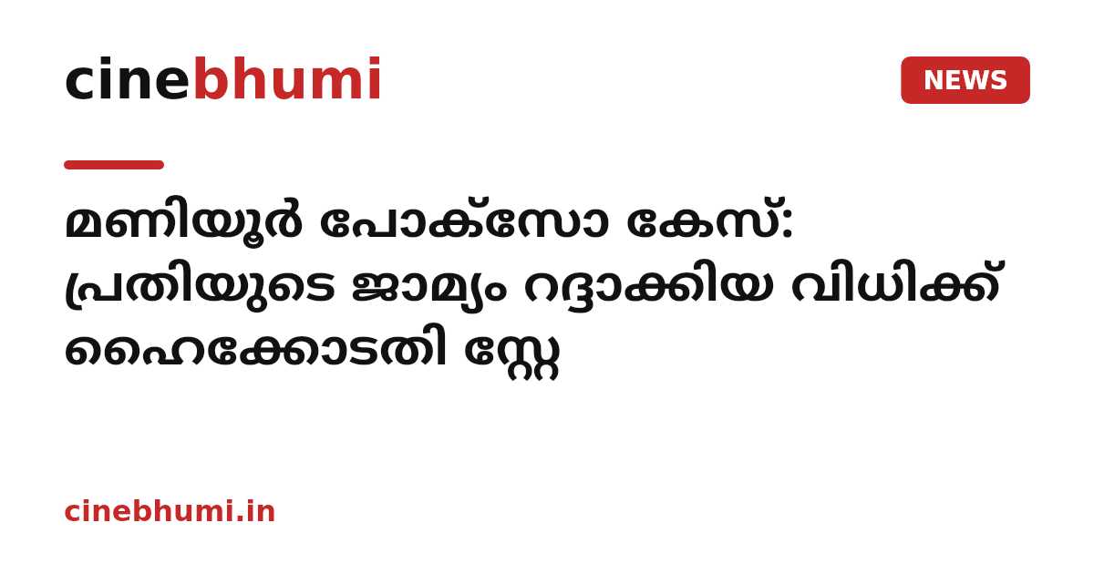 മണിയൂർ പോക്‌സോ കേസ്: പ്രതിയുടെ ജാമ്യം റദ്ദാക്കിയ വിധിക്ക് ഹൈക്കോടതി സ്റ്റേ