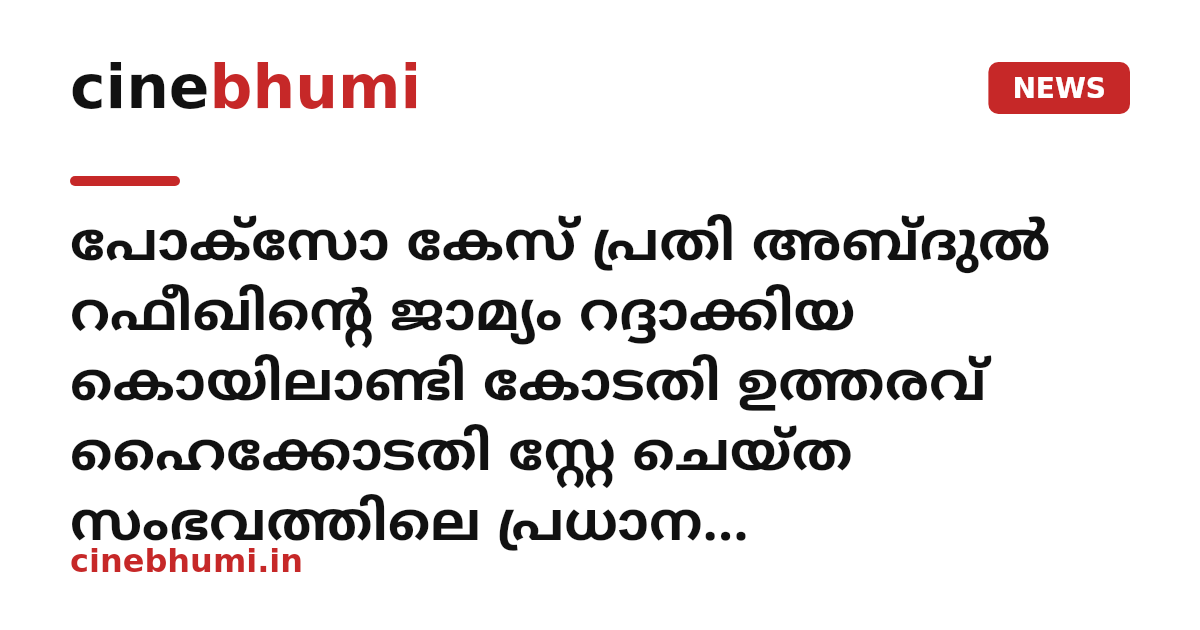 പോക്സോ കേസ് പ്രതി അബ്ദുൽ റഫീഖിന്റെ ജാമ്യം റദ്ദാക്കിയ കൊയിലാണ്ടി കോടതി ഉത്തരവ് ഹൈക്കോടതി സ്റ്റേ ചെയ്ത സംഭവത്തിലെ പ്രധാന നിരീക്ഷണങ്ങൾ