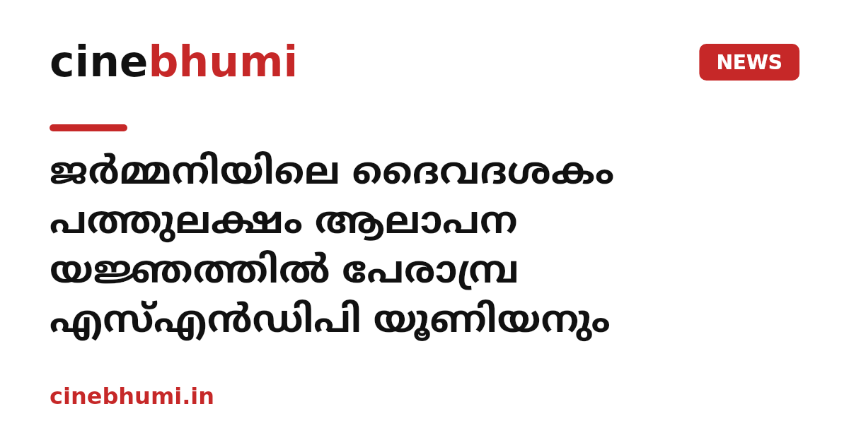 ജര്‍മ്മനിയിലെ ദൈവദശകം പത്തുലക്ഷം ആലാപന യജ്ഞത്തില്‍ പേരാമ്പ്ര എസ്എന്‍ഡിപി യൂണിയനും