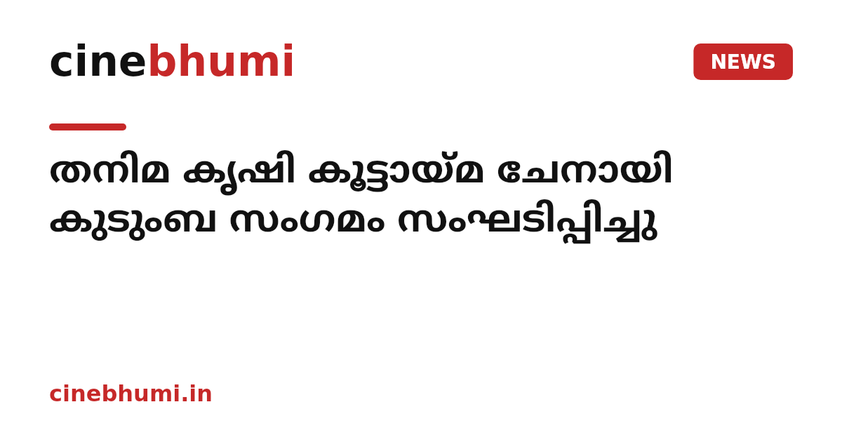 തനിമ കൃഷി കൂട്ടായ്മ ചേനായി കുടുംബ സംഗമം സംഘടിപ്പിച്ചു