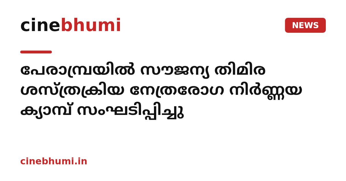 പേരാമ്പ്രയില്‍ സൗജന്യ തിമിര ശസ്ത്രക്രിയ നേത്രരോഗ നിര്‍ണ്ണയ ക്യാമ്പ് സംഘടിപ്പിച്ചു