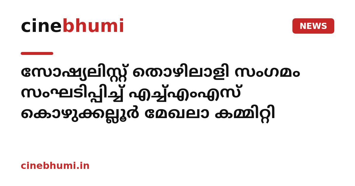സോഷ്യലിസ്റ്റ് തൊഴിലാളി സംഗമം സംഘടിപ്പിച്ച് എച്ച്എംഎസ് കൊഴുക്കല്ലൂര്‍ മേഖലാ കമ്മിറ്റി