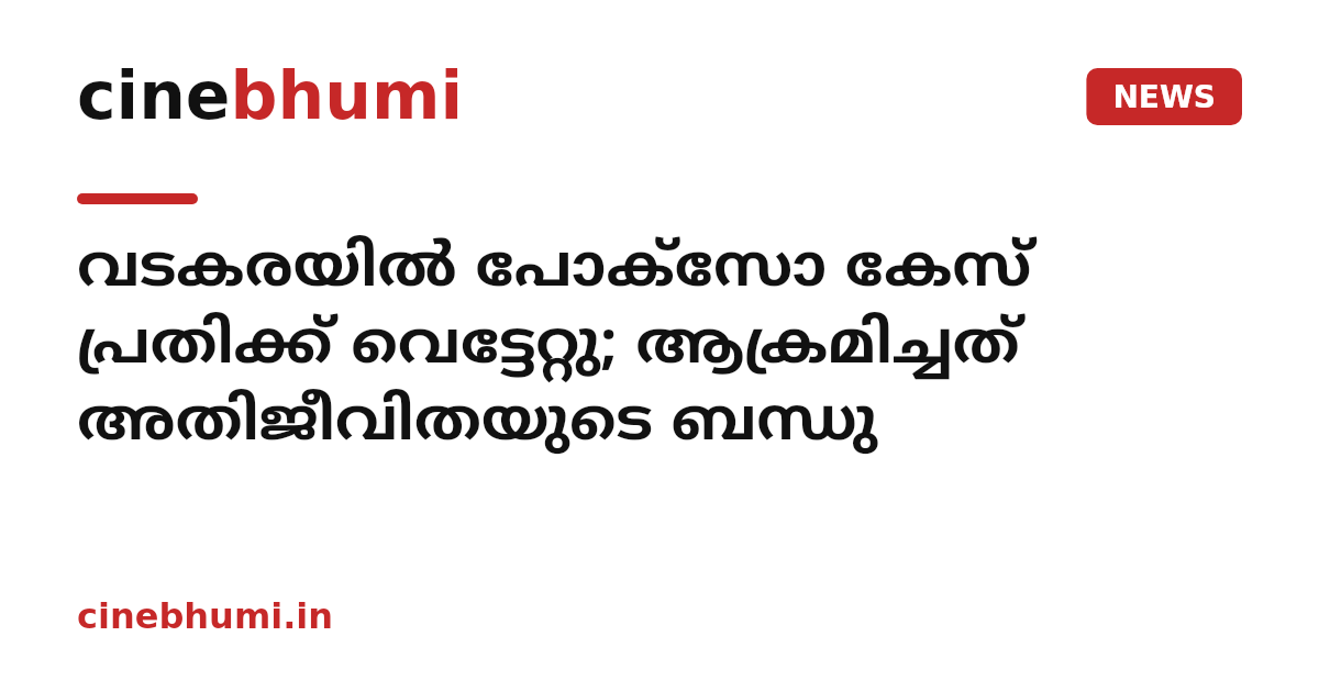 വടകരയിൽ പോക്സോ കേസ് പ്രതിക്ക് വെട്ടേറ്റു; ആക്രമിച്ചത് അതിജീവിതയുടെ ബന്ധു